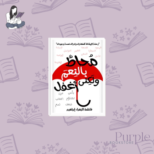 Surrounded by blessings - Fatima Al-Zahra Ibrahim
