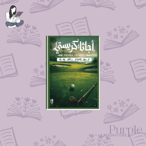 A crime in the golf course - Agatha Christie