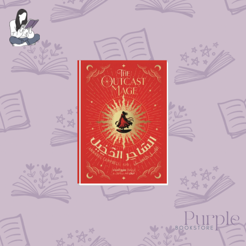 الساحر الدخيل - أنابل كامبل