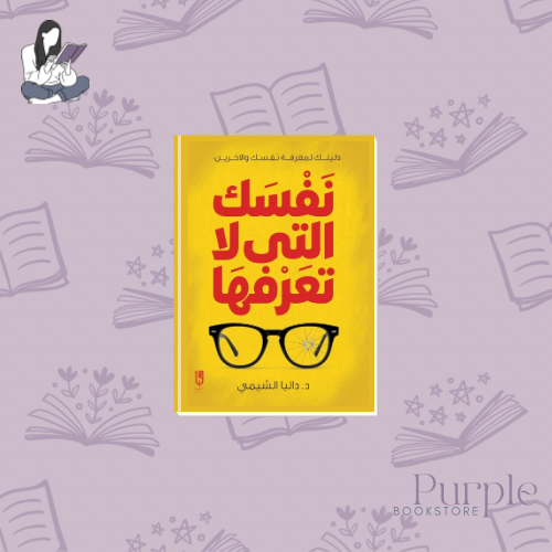 The same you do not know - Dr. Dalia El Shimi
