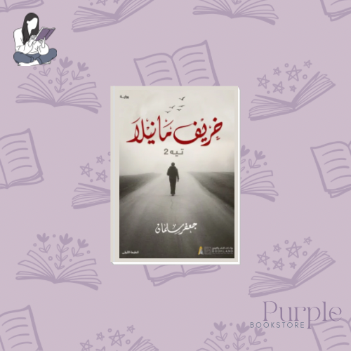 خريف مانيلا - تيه ٢ - جعفر سلمان