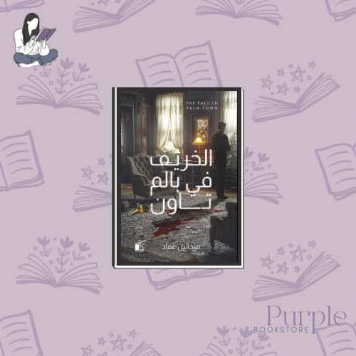 الخريف في بالم تاون - ميخائيل عماد