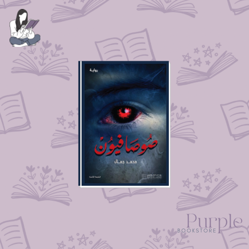 صوصافيون - محمد جمال