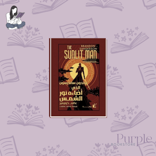 الذي أضاءه نور الشمس - براندون ساندرسون