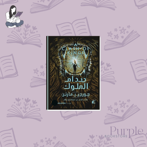 صدام الملوك - جورج ر. ر. مارتن