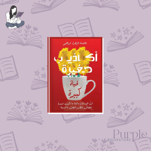 Small lies for a big life - Fatima Al-Zahra Ibrahi...