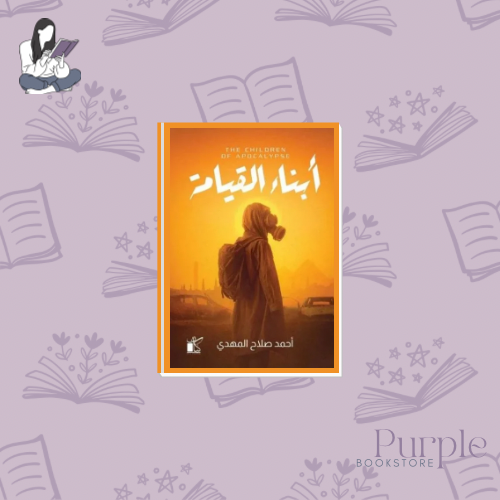 أبناء القيامة - أحمد صلاح المهدي