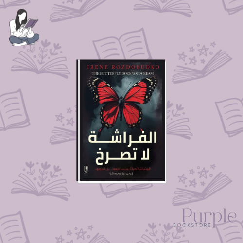 The butterfly does not scream - Irene Rozdoubko