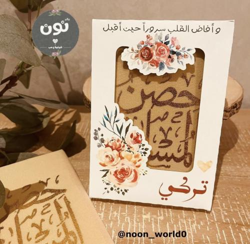 كتيب حصن المسلم