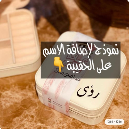 حقيبة اكسسوارات مع تاق تخرج