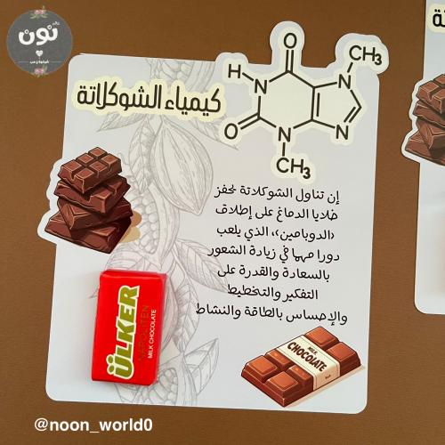 كيمياء الشوكلاته ( أولكر )