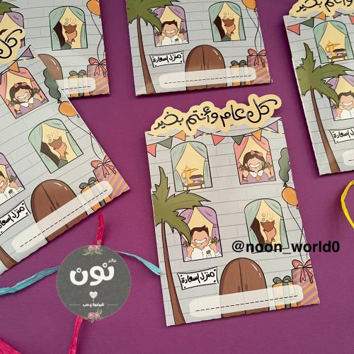 12 ظروف عيدية (منزل السعادة)