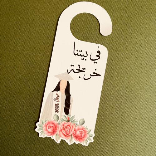 2 تعليقة باب ( تخرج )