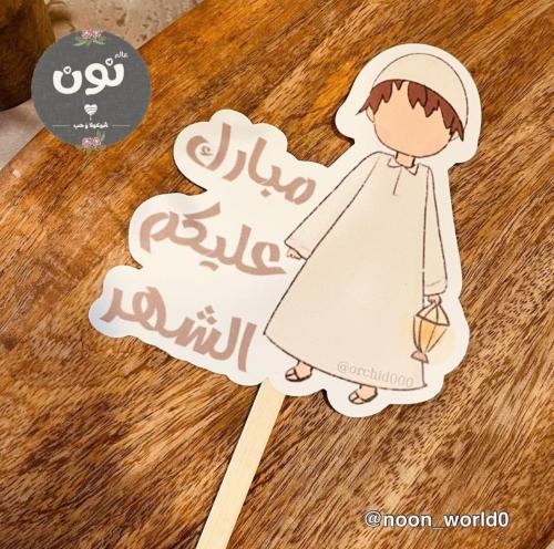 تغريسة مبارك عليكم الشهر