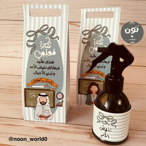 مرش عطري بثيم يوم المعلم