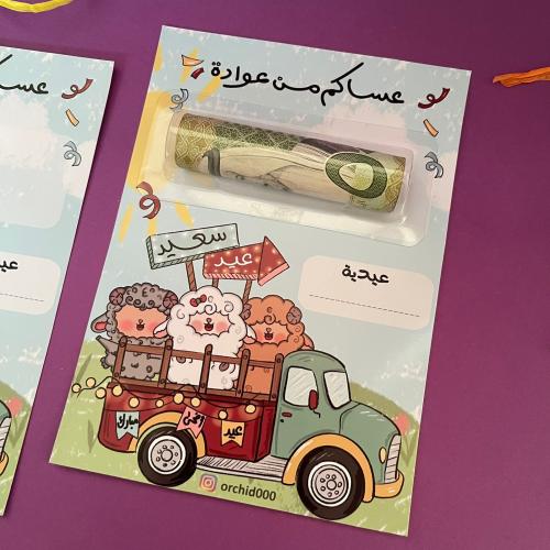 6 كروت عيدية (سيارة الخراف)