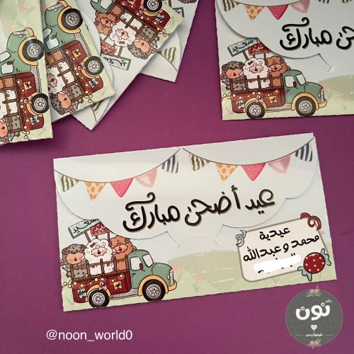 6 ظروف عيدية بالاسم