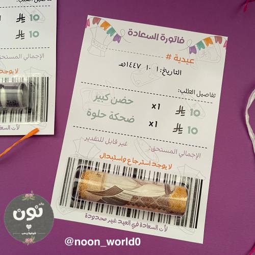 6 كروت عيدية (فاتورة السعادة)