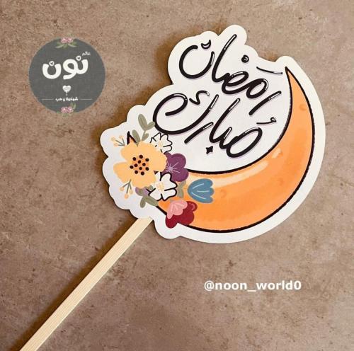 تغريسة رمضان مبارك