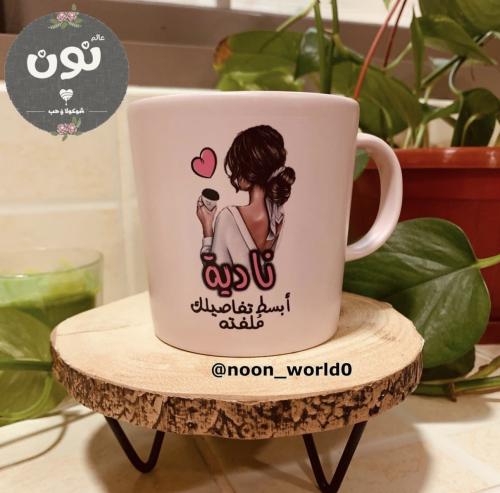 كوب ( أبسط تفاصيلك ) سيراميك