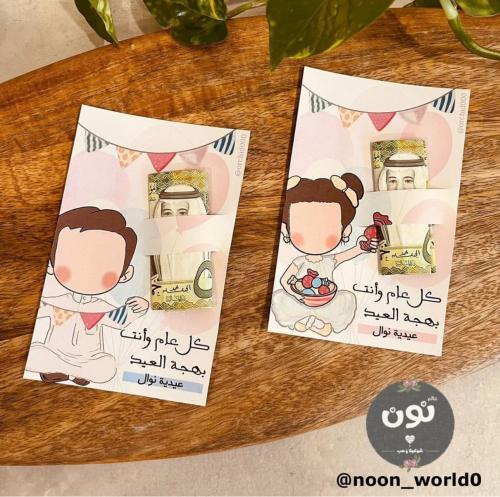 12 كروت عيدية تصميم البنت والولد