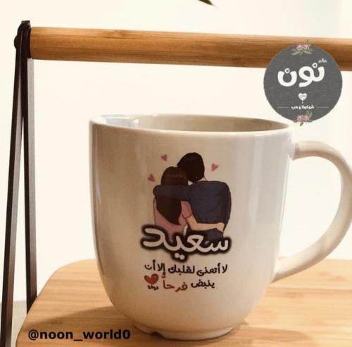 كوب ينبض فرحًا