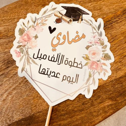 تغريسة تخرج