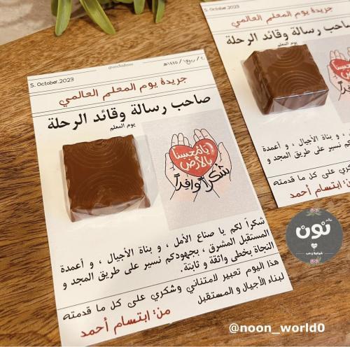 توزيعات كرت الشوكليت جريدة يوم المعلم
