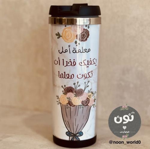 كوب إهداء معلم / معلمة