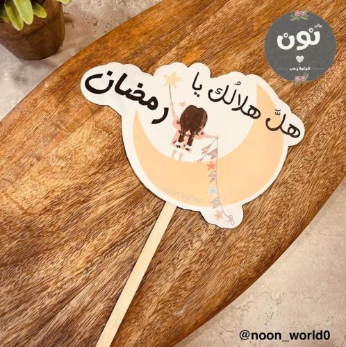 تغريسة هل هلالك