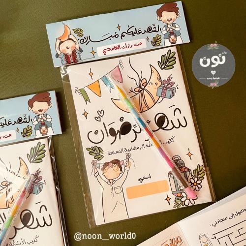 توزيعات رمضان كُتيب شهر الرضوان