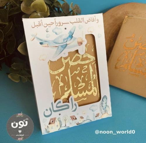 توزيعات حصن المسلم