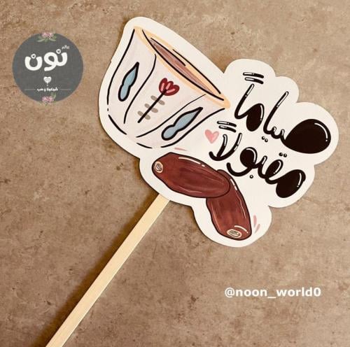تغريسة صياماً مقبولا