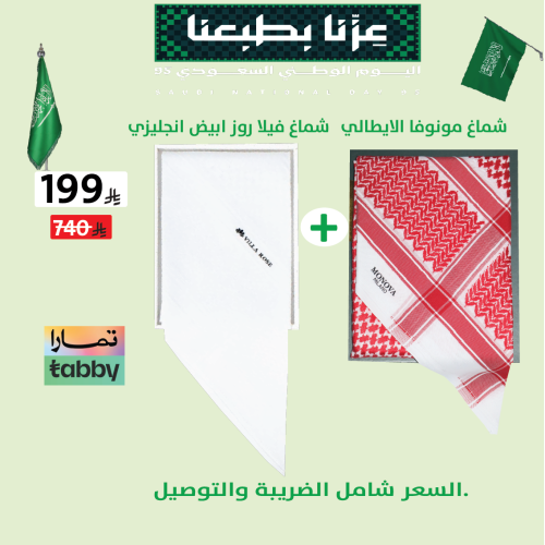 شماغ فيلا روز أبيض كلاسيك انجليزي اصدار 2025