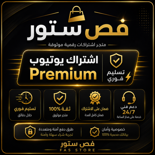 ‏ اشتراك يتيوب بريميوم شهر (تسليم فوري)
