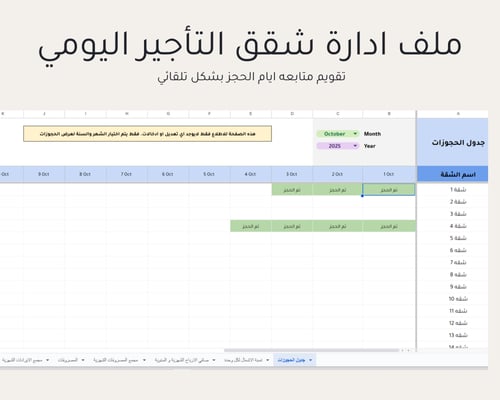 ملف ادارة شقق التأجير اليومي (الاصدار الثاني)