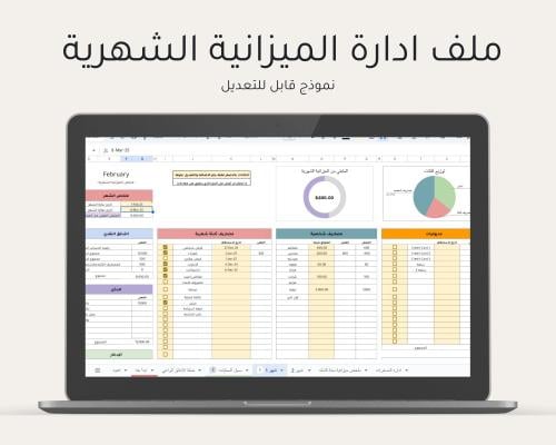 ملف إدارة الميزانية الشخصية