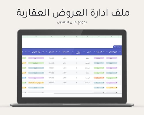 ملف إدارة العروض العقارية (الوساطة العقارية)