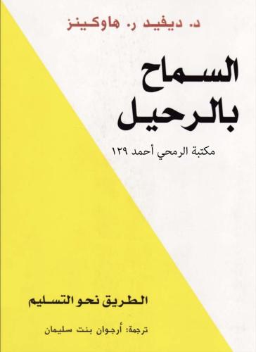 السماح بالرحيل
