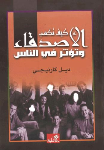 كيف تكسب الاصدقاء وتؤثر في الناس