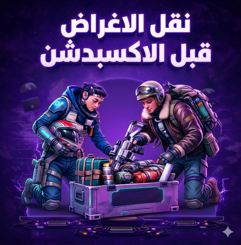 نقل اغراضك قبل الاكسبدشن