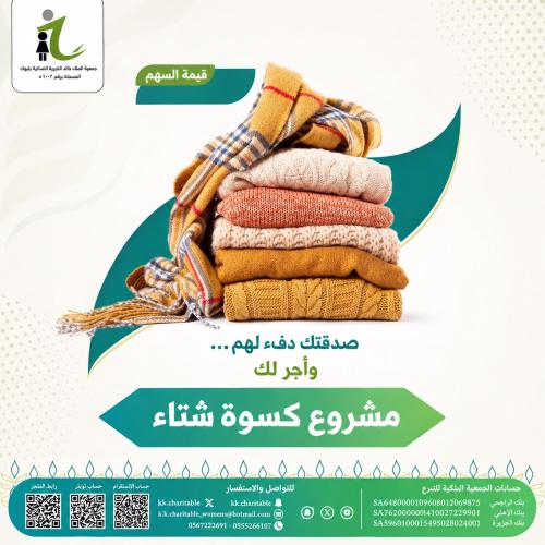 مشروع كسوة شتاء