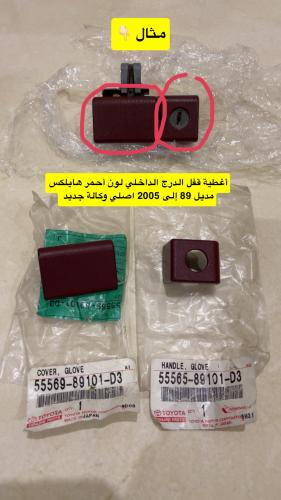غطا قفل الدرج الون احمر هايلكس مديل (89-إلى 2005)ا...