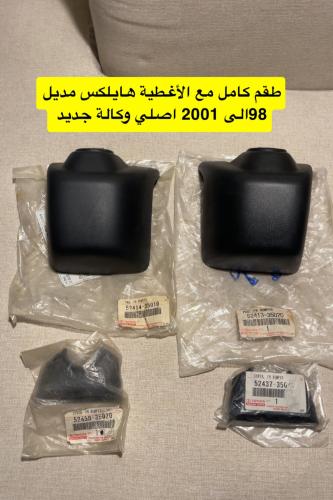 أغطية دعامة طقم كامل يمين يسار مع الاغطية الصغيرة...