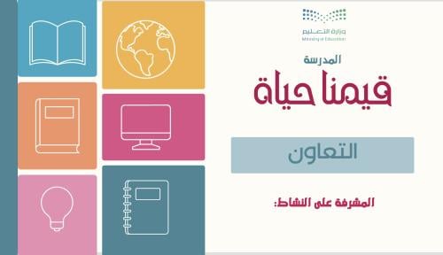 بوربوينت قيمنا حياة ... التعاون