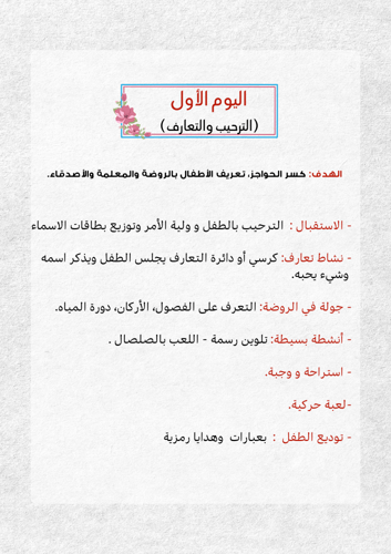 خطة الأسبوعين التمهيدية لرياض الاطفال 2