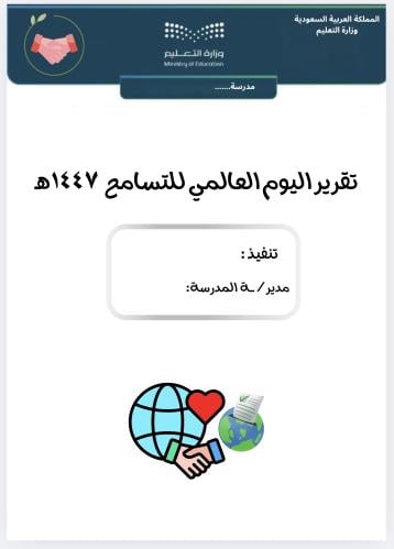 تقرير اليوم العالمي للتسامح