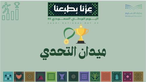 مسابقة ميدان التحدي ... اليوم الوطني السعودي... بو...