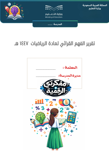 الفهم القرائي لمادة الرياضيات