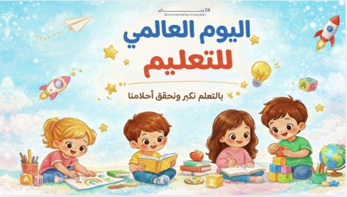 عرض بوربوينت لأنشطة اليوم العالمي للتعليم – لرياض...